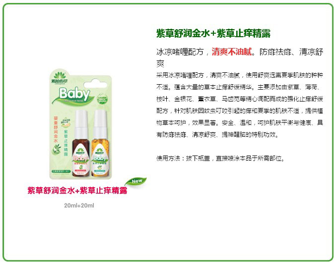 紫仙佰草紫草舒潤(rùn)金水+止癢精露