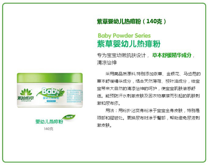 紫仙佰草嬰幼兒熱痱粉