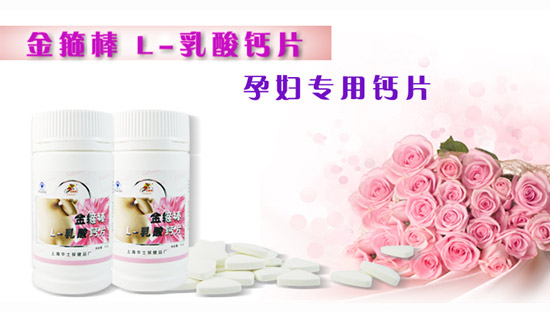 金箍棒牌L-乳酸鈣片(孕婦型)