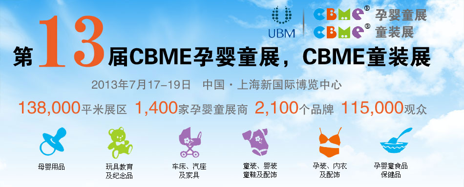 2013CBME�Ћ�ͯչ��CBMEͯ�bչ