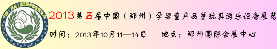 2013������Ї������ݣ��Ћ�ͯ�a(ch��n)Ʒչ�[��(hu��)