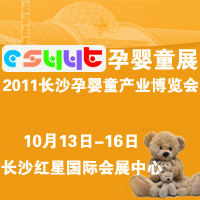 2011�ڶ����Lɳ���H�Ћ�ͯ�a(ch��n)�I(y��)���[��(hu��)