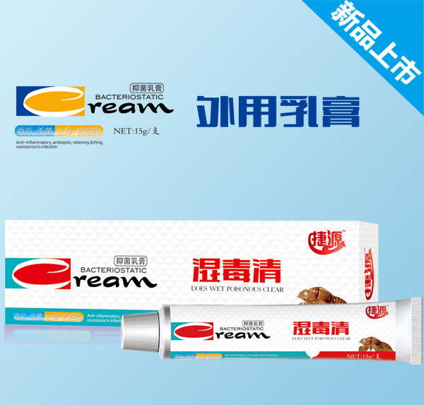 捷源濕毒清抑菌乳膏.jpg 捷源濕毒清抑菌乳膏.jpg