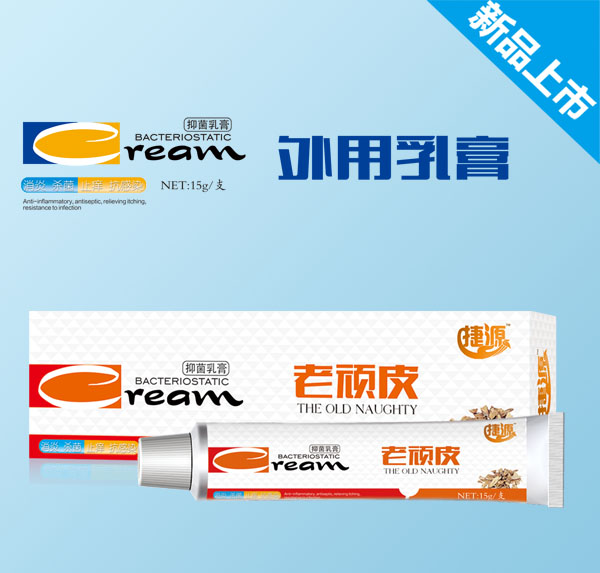 捷源老頑皮抑菌乳膏.jpg 捷源老頑皮抑菌乳膏.jpg