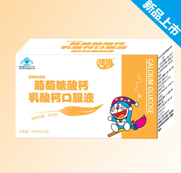 捷源葡萄糖酸鈣乳酸鈣口服液.jpg 捷源葡萄糖酸鈣乳酸鈣口服液.jpg