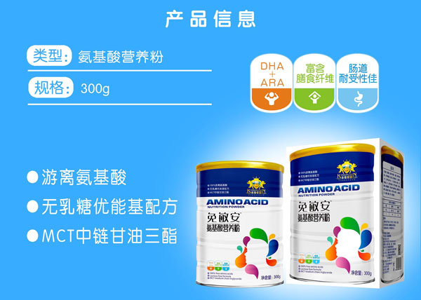 金盾愛嬰免敏安氨基酸營養(yǎng)粉產(chǎn)品信息.jpg