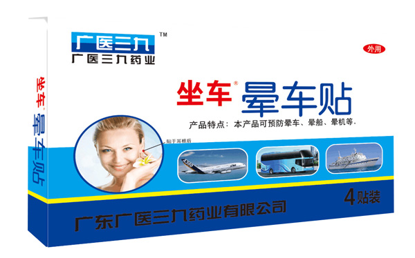 廣醫(yī)三九暈車貼4貼裝.jpg 廣醫(yī)三九暈車貼4貼裝.jpg