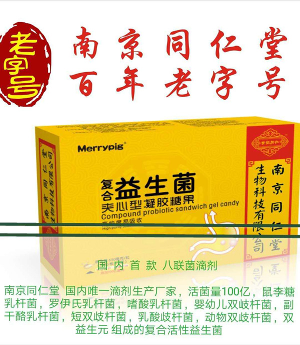 南京同仁堂世紀同仁復合益生菌夾心型 凝膠糖果.jpg