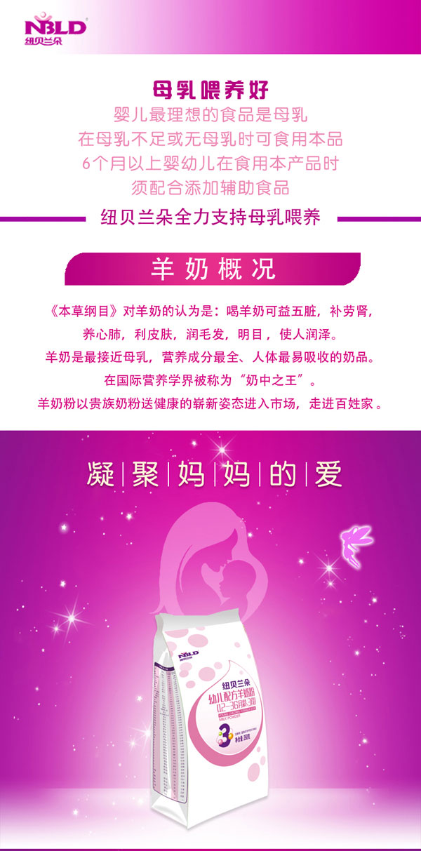 紐貝蘭朵幼兒配方羊奶粉袋裝350克3段產(chǎn)品簡介.jpg
