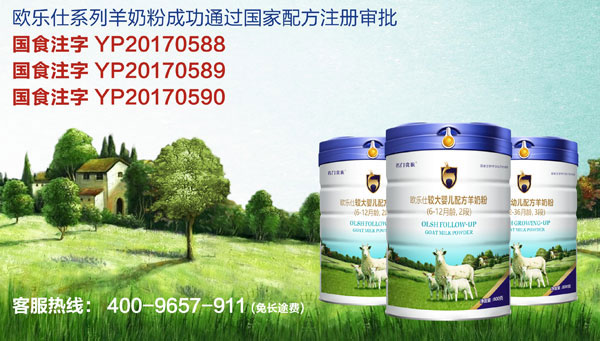 歐樂仕羊奶粉通過國家配方注冊(cè).jpg