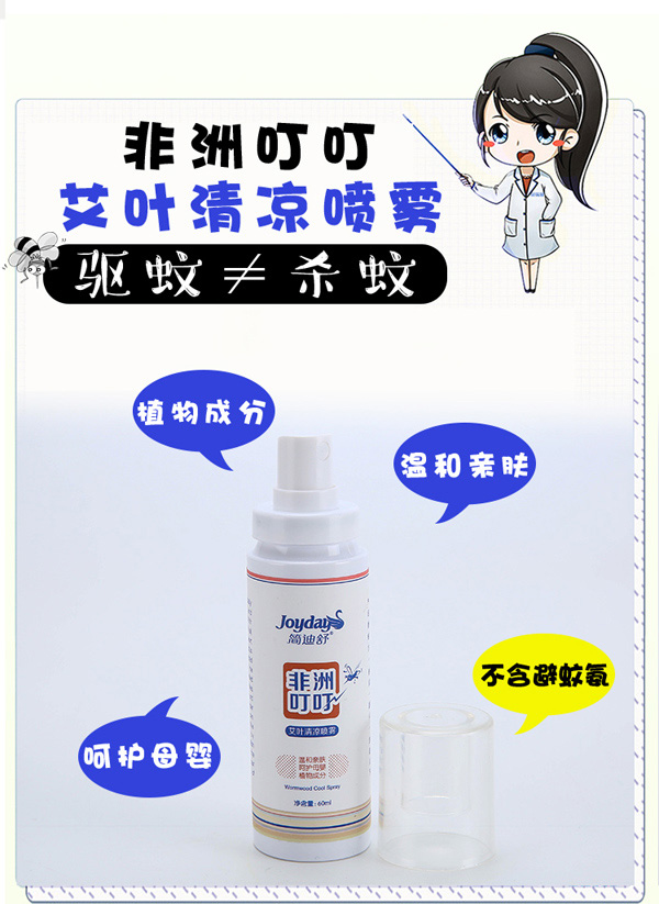 簡(jiǎn)迪舒非洲叮叮艾葉清涼噴霧詳情頁(yè)_03.jpg 簡(jiǎn)迪舒非洲叮叮艾葉清涼噴霧詳情頁(yè)_03.jpg