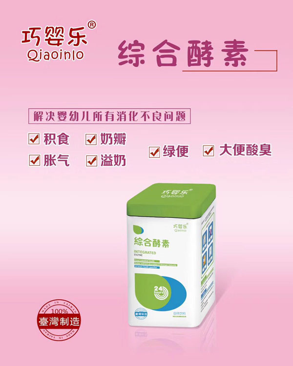 巧嬰樂(lè)綜合酵素.jpg