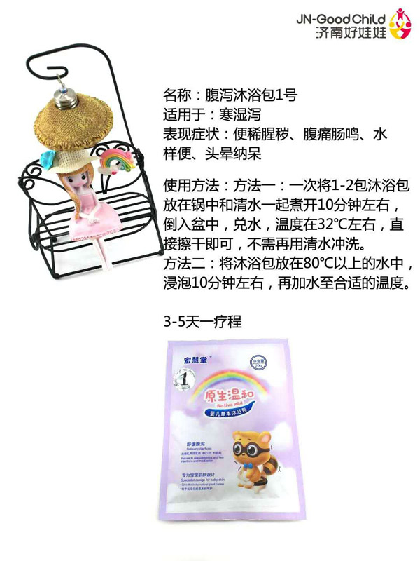 宏慧堂腹瀉沐浴包1號