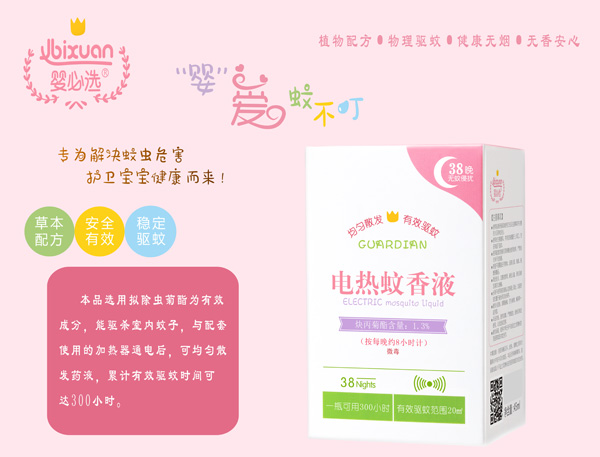 嬰必選電熱蚊香液.jpg 嬰必選電熱蚊香液.jpg