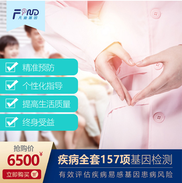 凡迪基因疾病全套157項基因檢測