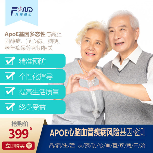 凡迪基因APOE心腦血管疾病風(fēng)險基因檢測399
