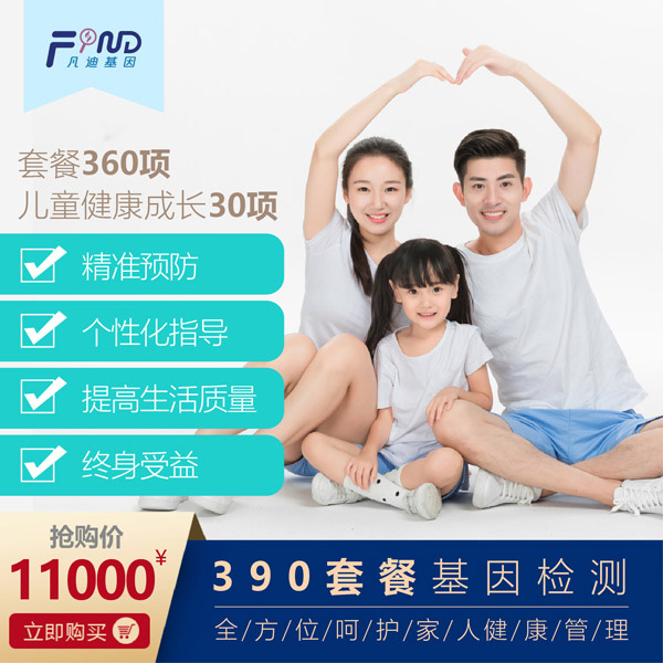 凡迪基因390套餐檢測