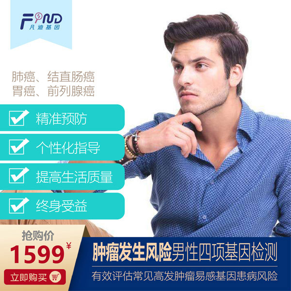 凡迪基因腫瘤發(fā)生風(fēng)險男性四項基因檢測