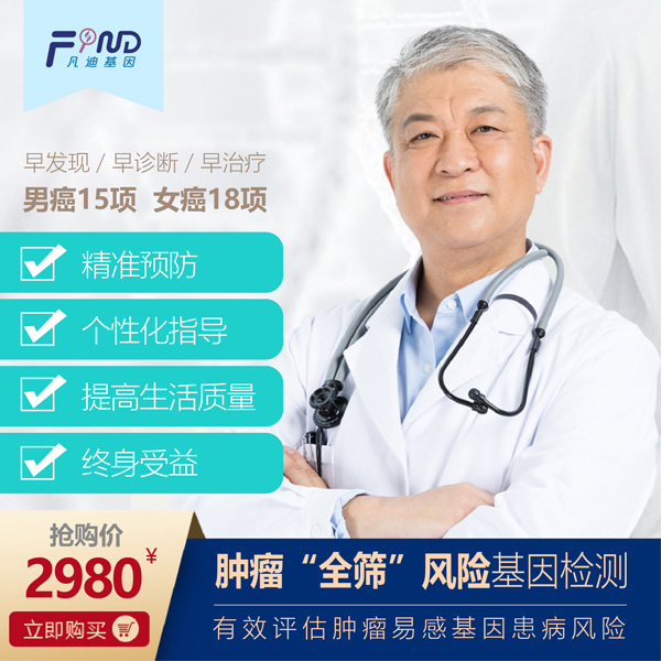 凡迪基因腫瘤全篩風(fēng)險基因檢測
