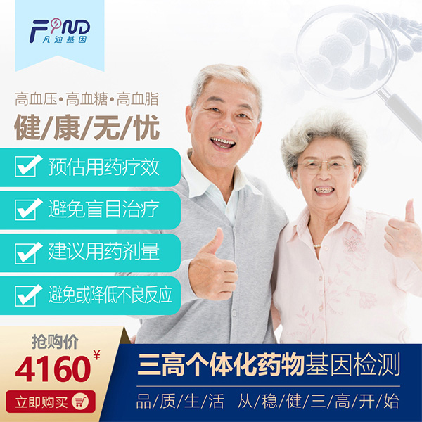 凡迪基因三高個體化藥物基因檢測