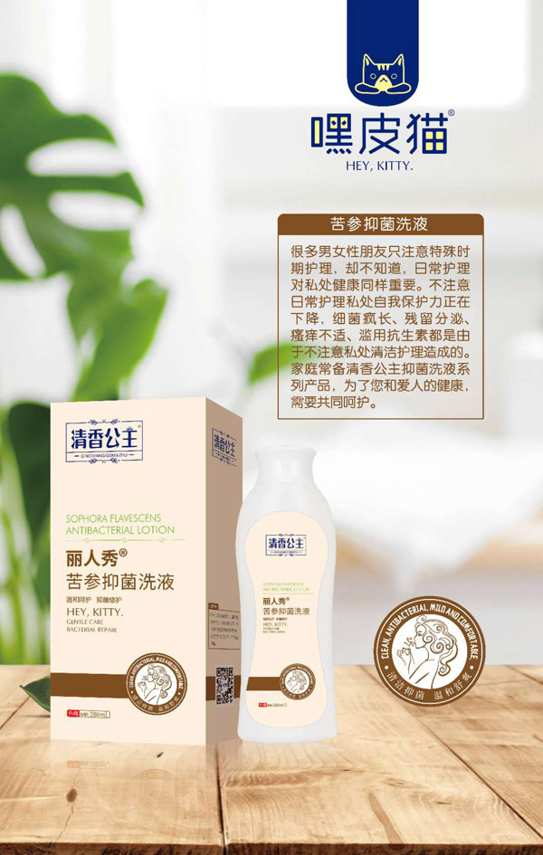 嘿皮貓麗人秀苦參抑菌洗液