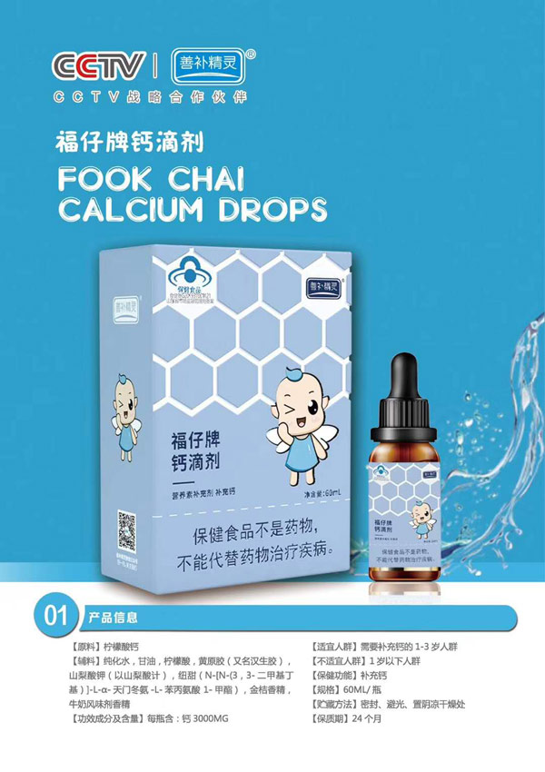 善補(bǔ)精靈福仔牌鈣滴劑