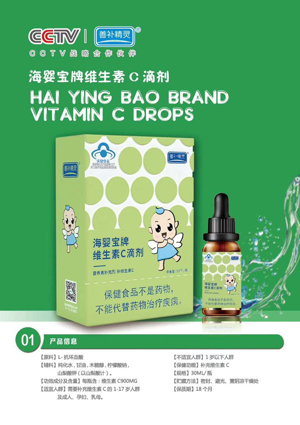 善補(bǔ)精靈海嬰寶牌維生素C滴劑