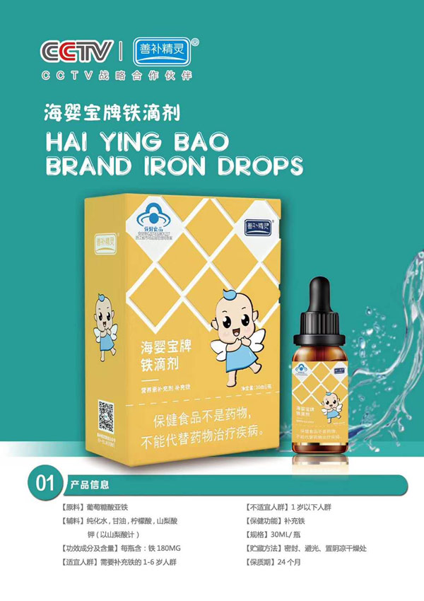 善補(bǔ)精靈海嬰寶牌鐵滴劑