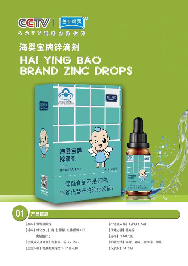 善補(bǔ)精靈海嬰寶牌鋅滴劑