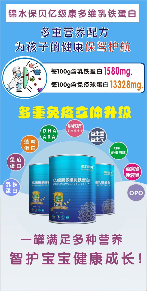 錦水保貝億級康多維乳鐵蛋白1.jpg