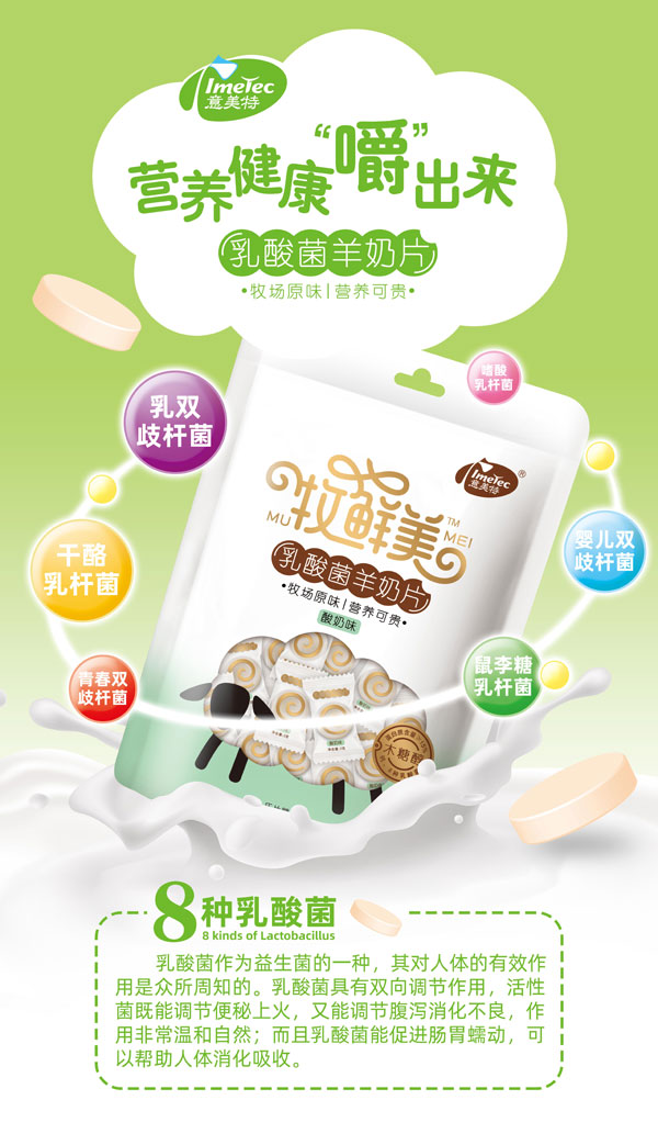 意美特牧鮮美乳酸菌羊奶片酸奶味.jpg