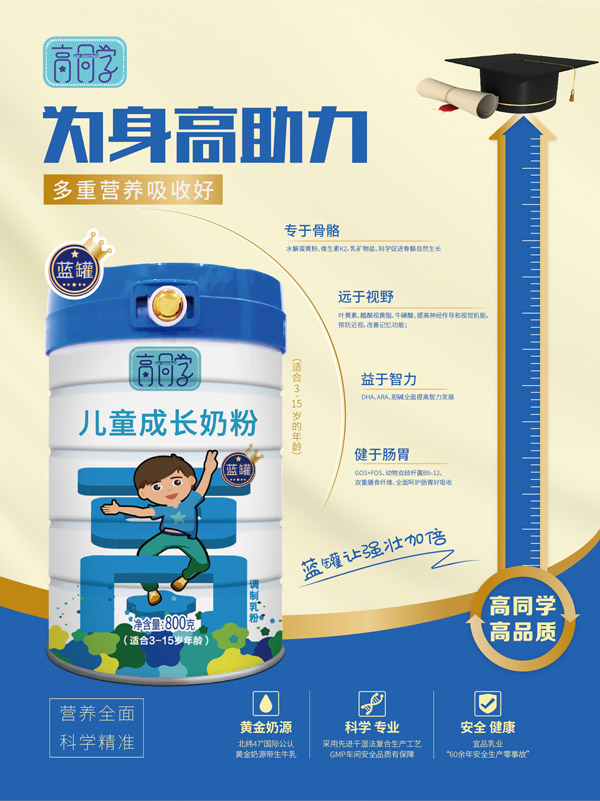 高同學(xué)兒童成長奶粉藍(lán)罐