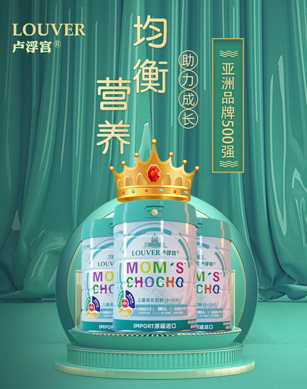 LOUVRE盧浮宮兒童成長(zhǎng)奶粉(3-12歲)5.jpg