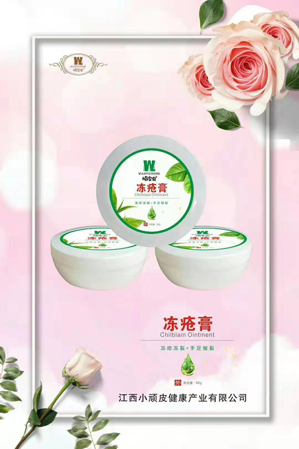 頑皮蟲(chóng)凍瘡膏