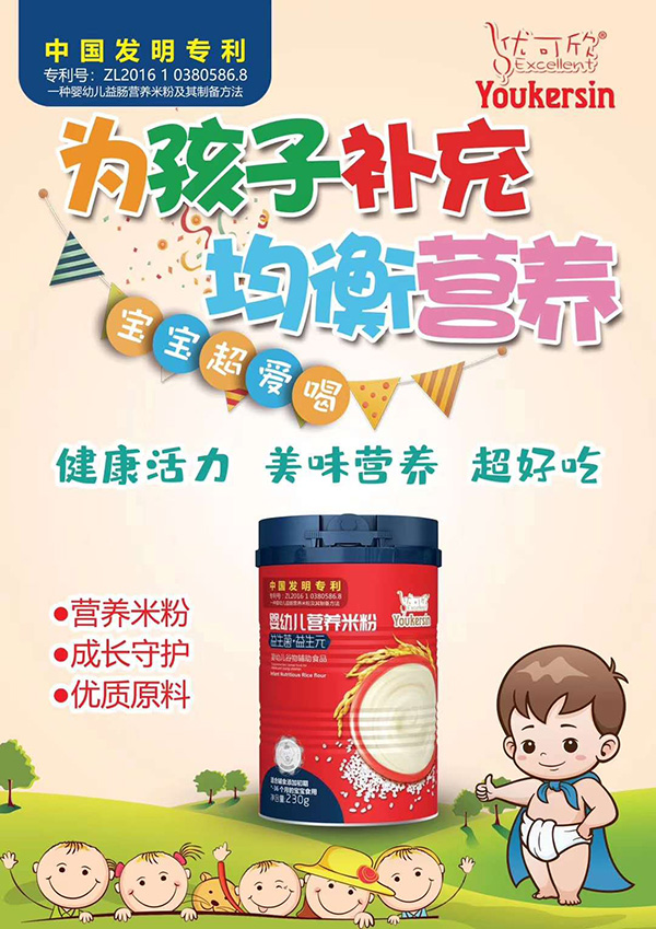 優(yōu)可欣嬰幼兒營養(yǎng)米粉 益生�?益生�?海報(bào).jpg 優(yōu)可欣嬰幼兒營養(yǎng)米粉 益生�?益生�?海報(bào).jpg