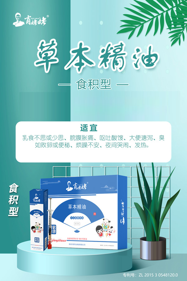 肖姥姥草本精油-食積型.jpg 肖姥姥草本精油-食積型.jpg