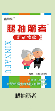 鑫納福乳礦物鹽咀嚼片 腿抽筋者