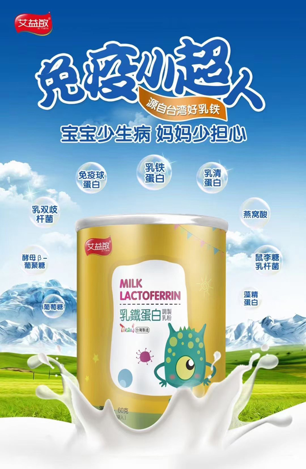艾益敏乳鐵蛋白調制乳粉.jpg 艾益敏乳鐵蛋白調制乳粉.jpg
