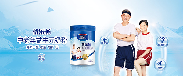 恒大優(yōu)樂暢中老年益生元奶粉海報(bào).jpg
