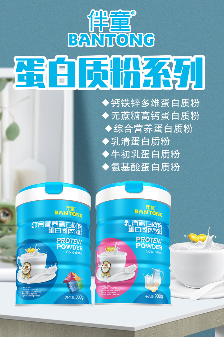 伴童蛋白質(zhì)粉.jpg 伴童蛋白質(zhì)粉.jpg
