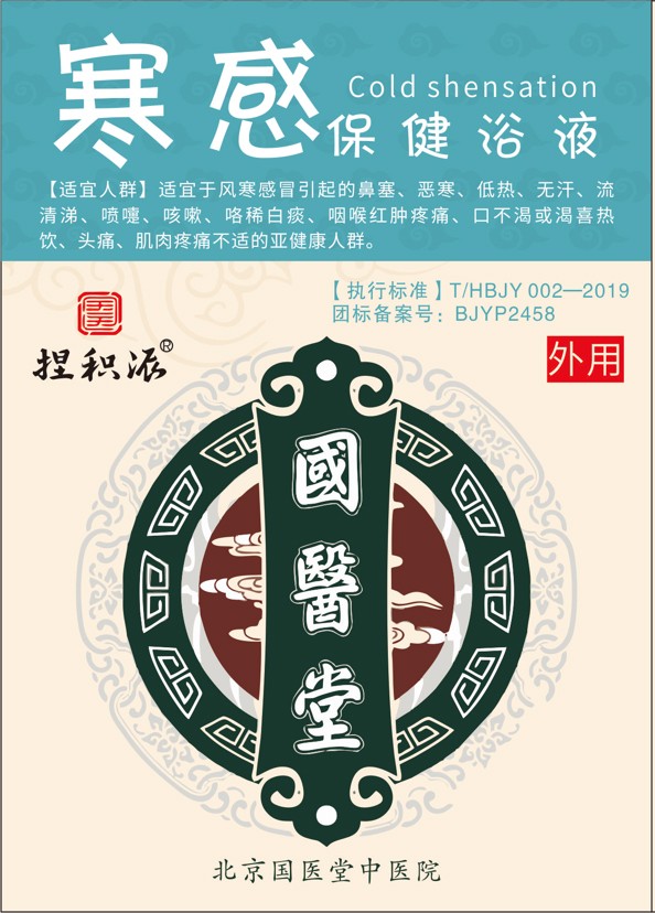國(guó)醫(yī)堂捏積派寒感保健浴液.jpg