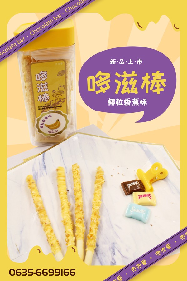 兜兜愛哆滋棒 椰粒香蕉味.jpg