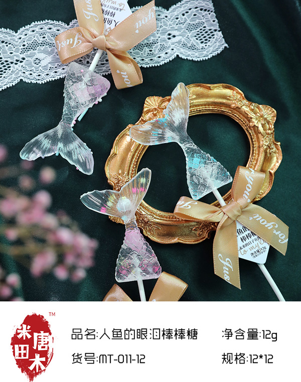米唐田木人魚的眼淚棒棒糖4.jpg