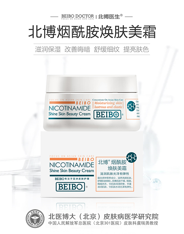 北博煙酰胺煥膚美霜.jpg 北博煙酰胺煥膚美霜.jpg