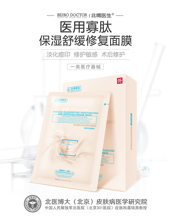 北博醫(yī)生醫(yī)用寡肽保濕舒緩修復面膜.jpg 北博醫(yī)生醫(yī)用寡肽保濕舒緩修復面膜.jpg