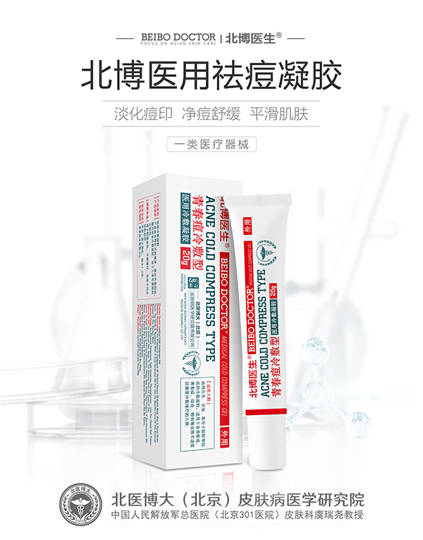 北博醫(yī)生醫(yī)用冷敷凝膠 青春痘冷敷型
