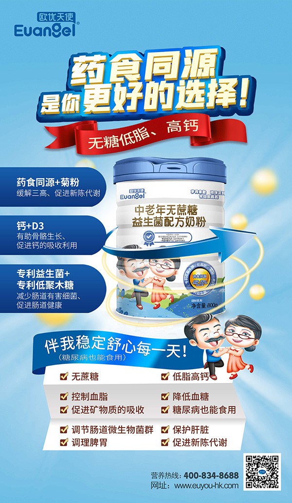 歐優(yōu)天使中老年無蔗糖益生菌配方奶粉海報(bào).jpg