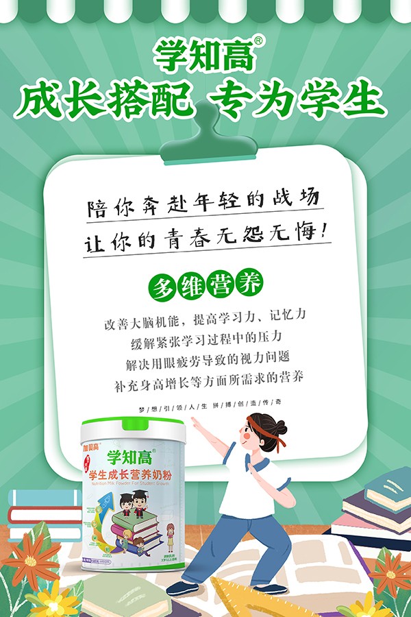 學(xué)知高學(xué)生成長營養(yǎng)奶粉4.jpg