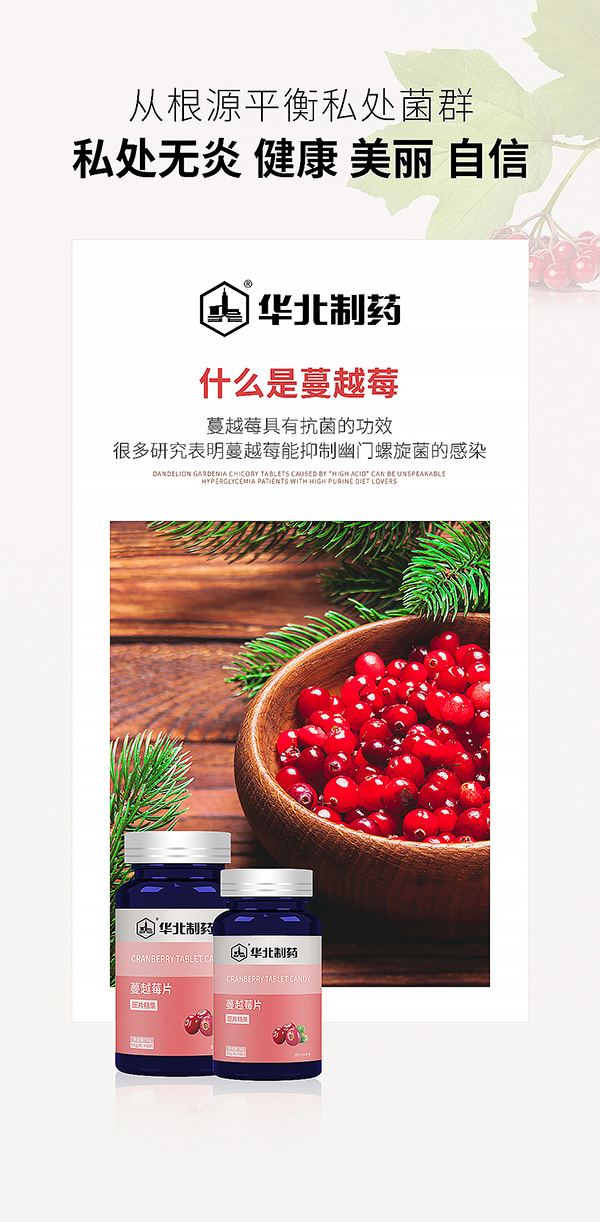 華北制藥蔓越莓片海報(bào)
