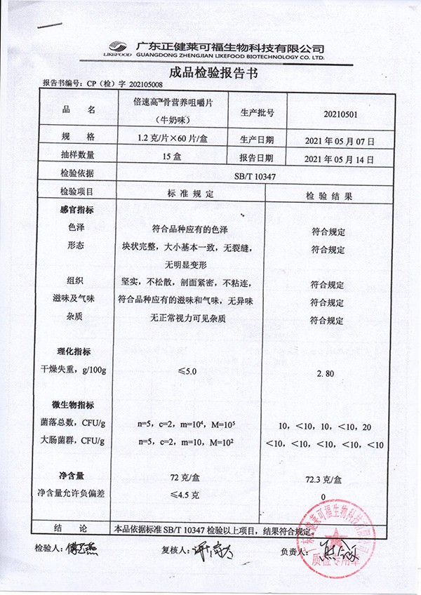 倍速高骨營養(yǎng)咀嚼片 牛奶味質(zhì)檢報(bào)告.jpg